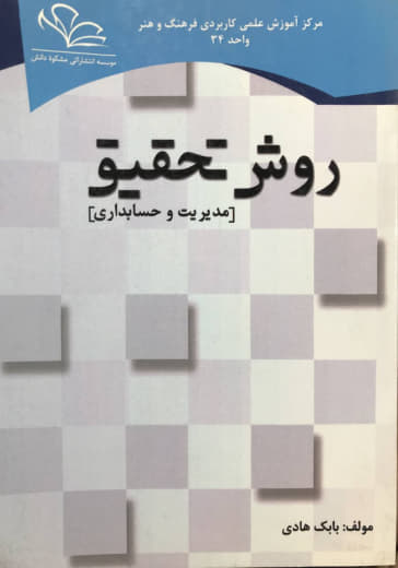 روش تحقیق در مدیریت و حسابداری بابک هادی نشر مشکوه دانش