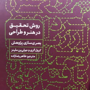 روش تحقیق در هنر و طراحی بصری سازی پژوهش کرول گری و جولی ین ملینز نشر متن