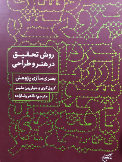 روش تحقیق در هنر و طراحی بصری سازی پژوهش کرول گری و جولی ین ملینز نشر متن