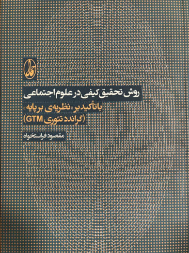 روش تحقیق کیفی در علوم اجتماعی مقصود فراست خواه نشر آگاه