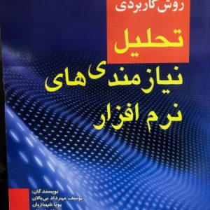 روش كاربردی تحلیل نیازمندی های نرم افزار یوسف مهرداد بی بالان انتشارات صفار