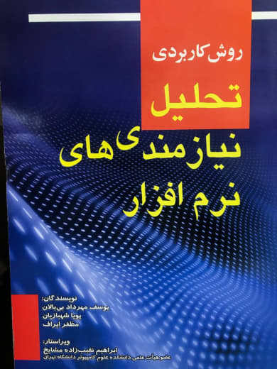 روش كاربردی تحلیل نیازمندی های نرم افزار یوسف مهرداد بی بالان انتشارات صفار