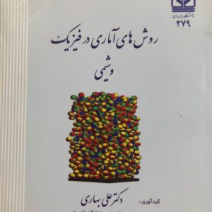 روش های آماری در فیزیک و شیمی دکتر علی بهاری انتشارات دانشگاه مازندران