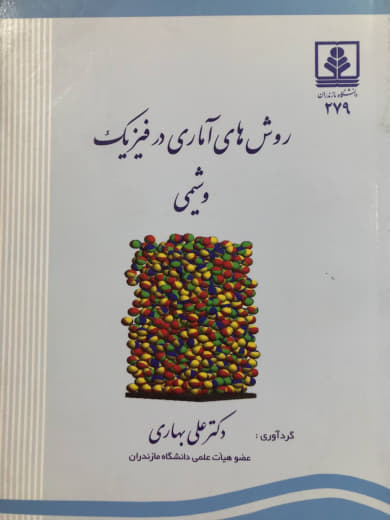 روش های آماری در فیزیک و شیمی دکتر علی بهاری انتشارات دانشگاه مازندران