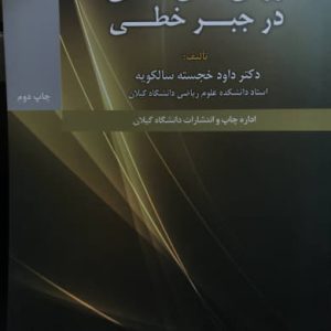 روش های عددی در جبر خطی داود خجسته سالکویه انتشارات دانشگاه گیلان