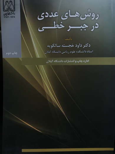 روش های عددی در جبر خطی داود خجسته سالکویه انتشارات دانشگاه گیلان