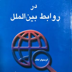 روش های پژوهش در روابط بین الملل کریستوفر لمانت نشر چابخش