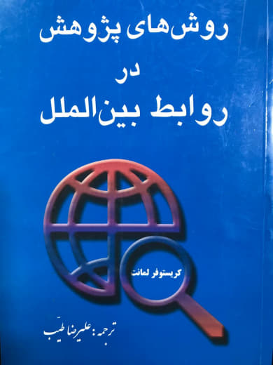 روش های پژوهش در روابط بین الملل کریستوفر لمانت نشر چابخش