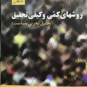 روش های کمی و کیفی تحقیق تحلیل تجربی سیاست کریگ لئونارد برایانز مرکز نشر دانشگاهی