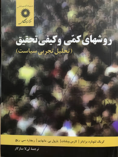 روش های کمی و کیفی تحقیق تحلیل تجربی سیاست کریگ لئونارد برایانز مرکز نشر دانشگاهی