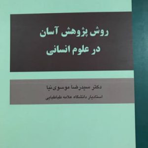 روش پژوهش آسان در علوم انسانی دکتر سید رضا موسوی نیا نشر مخاطب