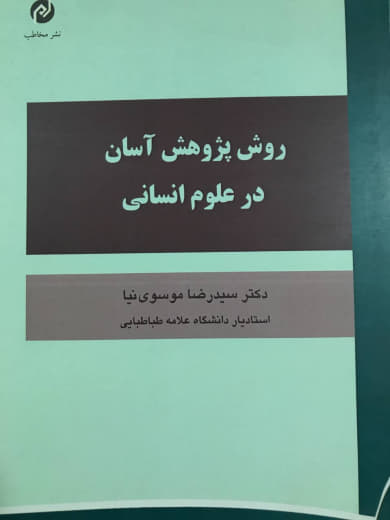 روش پژوهش آسان در علوم انسانی دکتر سید رضا موسوی نیا نشر مخاطب