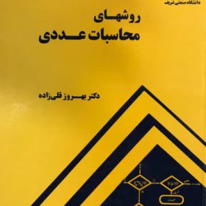 روشهای محاسبات عددی دکتر بهروز قلی زاده