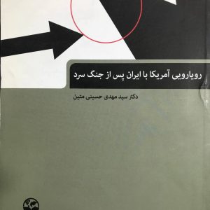 رویارویی آمریکا با ایران پس از جنگ سرد دکتر سید مهدی حسینی متین انتشارات موسسه ابرار معاصر تهران