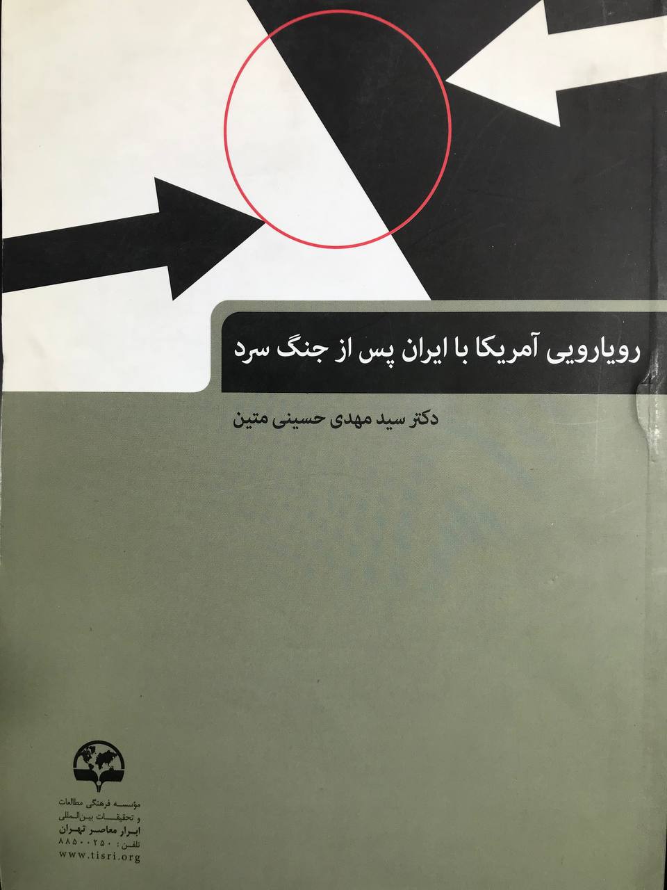 رویارویی آمریکا با ایران پس از جنگ سرد دکتر سید مهدی حسینی متین انتشارات موسسه ابرار معاصر تهران