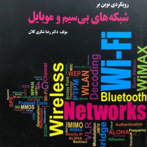 رویکردی نوین بر شبکه های بی سیم و موبایل رضا شکری کلان کانون نشر علوم