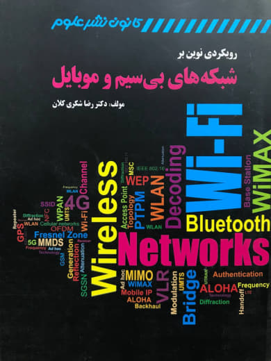 رویکردی نوین بر شبکه های بی سیم و موبایل رضا شکری کلان کانون نشر علوم