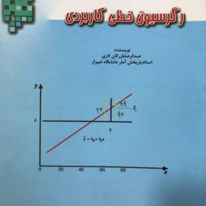 رگرسیون خطی کاربردی عبدالرضا بازرگان لاری انتشارات دانشگاه شیراز