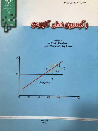 رگرسیون خطی کاربردی عبدالرضا بازرگان لاری انتشارات دانشگاه شیراز