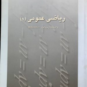 ریاضی عمومی 1 عبدالساده نیسی انتشارات دانشگاه علامه طباطبایی