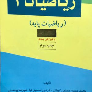 ریاضیات 1 (ریاضیات پایه) محمدحسین مسلمی کوپایی انتشارات حفیظ