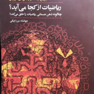 ریاضیات از کجا می آید؟ (چه گونه ذهن جسمانی ریاضیات را خلق می کند؟) جرج لاکوف انتشارات آگاه