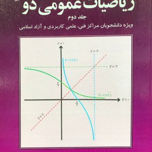 ریاضیات عمومی دو جلد دوم محمدعلی کرایه چیان انتشارات علم تمرین