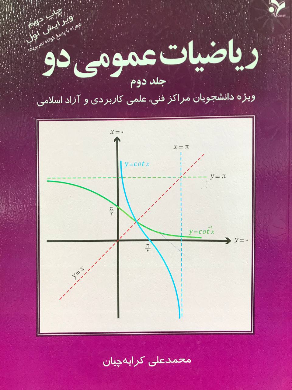 ریاضیات عمومی دو جلد دوم محمدعلی کرایه چیان انتشارات علم تمرین