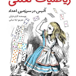 ریاضیات لعنتی آلیس در سرزمین اعداد کارلو فرابتی کتاب کودک و نوجوان انتشارات فاطمی