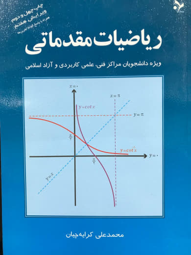 ریاضیات مقدماتی محمدعلی کرایه چیان انتشارات تمرین