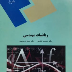 ریاضیات مهندسی دکتر مسعود شفیعی انتشارات پیام نور