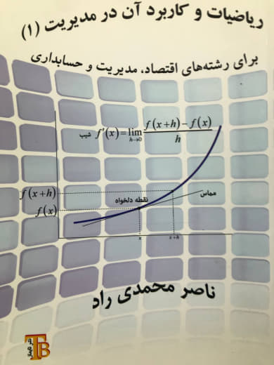 ریاضیات و کاربرد آن در مدیریت 1 ناصر محمدی راد نشر تایماز