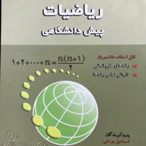 ریاضیات پیش دانشگاهی (قابل استفاده برای رشته علوم انسانی و کلیه رشته ها کاردانی) اسماعیل یوسفی انتشارات آذرباد