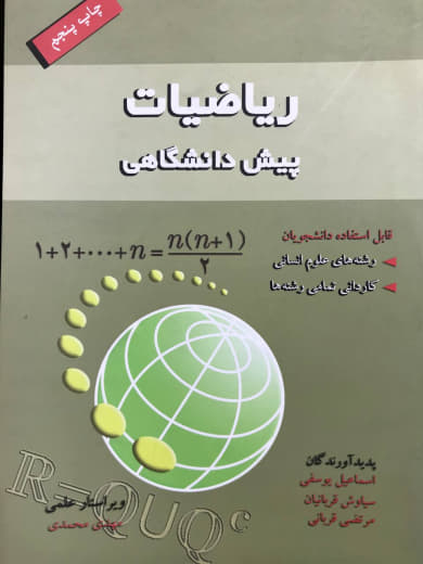 ریاضیات پیش دانشگاهی (قابل استفاده برای رشته علوم انسانی و کلیه رشته ها کاردانی) اسماعیل یوسفی انتشارات آذرباد