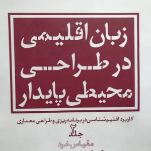 زبان اقلیمی در طراحی محیطی پایدار مقیاس خرد جلد دوم شهرام پوردیهیمی انتشارات دانشگاه شهید بهشتی