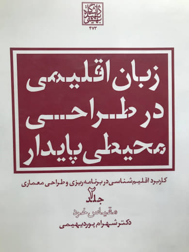 زبان اقلیمی در طراحی محیطی پایدار مقیاس خرد جلد دوم شهرام پوردیهیمی انتشارات دانشگاه شهید بهشتی