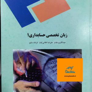 زبان تخصصی حسابداری 1 عبدالکریم مقدم انتشارات پیام نور