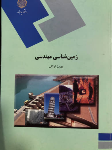 زمین شناسی مهندسی بهروز توکلی انتشارات پیام نور