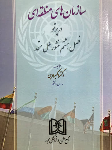 سازمان های منطقه ای در پرتو فصل هشتم منشور ملل متحد اکبر ادیبی انتشارات مجد