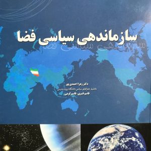 سازماندهی سیاسی فضا دکتر زهرا احمدی پور سازمان جغرافیایی نیروهای مسلح