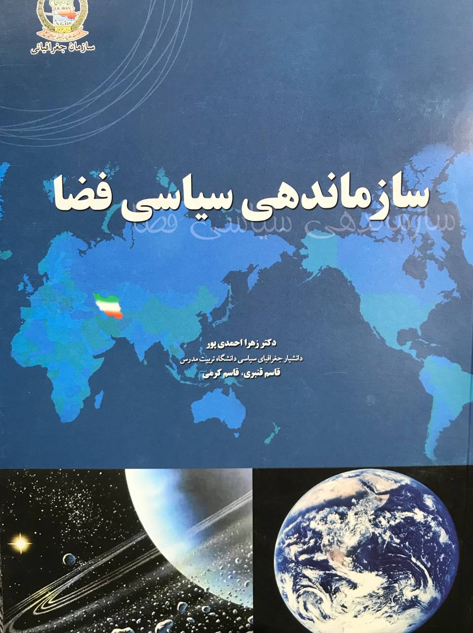 سازماندهی سیاسی فضا دکتر زهرا احمدی پور سازمان جغرافیایی نیروهای مسلح