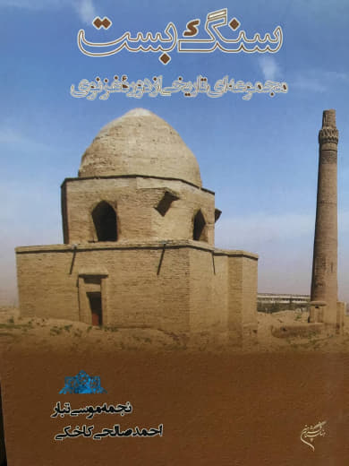 سنگ بست (مجموعه ای تاریخی از دوره غزنوی) نجمه موسی تبار نشر فرهنگستان هنر