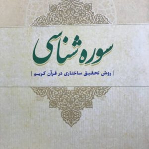 سوره شناسی روش تحقیق ساختاری در قرآن کریم محمدعلی لسانی فشارکی انتشارات نصایح