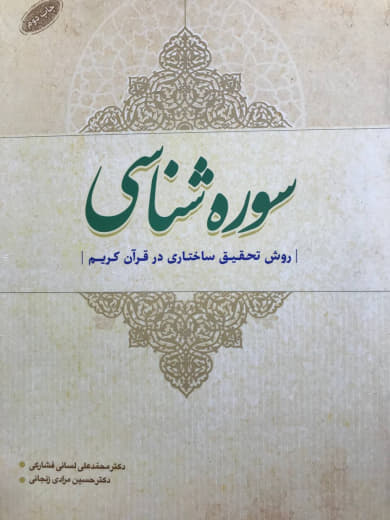 سوره شناسی روش تحقیق ساختاری در قرآن کریم محمدعلی لسانی فشارکی انتشارات نصایح