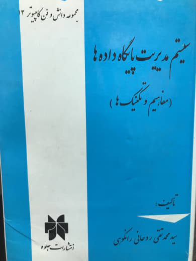 سیستم مدیریت پایگاه داده ها (مفاهیم و تکنیک ها) محمدتقی روحانی رانکوهی انتشارات جلوه