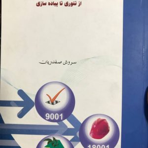 سیستم مدیریت یکپارچه IMS از تئوری تا پیاده سازی سروش صفدریان نشر آموزش و تحقیقات صنعتی ایران