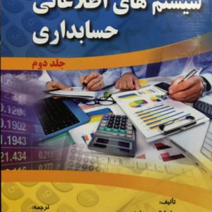 سیستم های اطلاعاتی حسابداری جلد دوم مارشال بی. رامنی انتشارات صفار