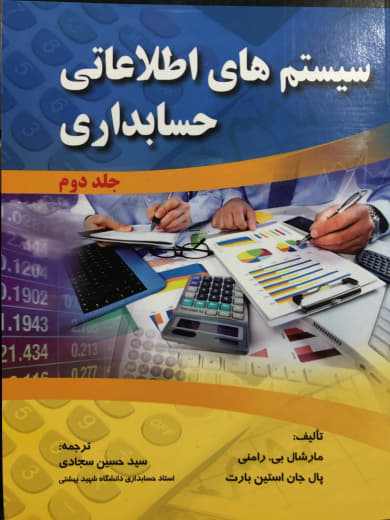 سیستم های اطلاعاتی حسابداری جلد دوم مارشال بی. رامنی انتشارات صفار