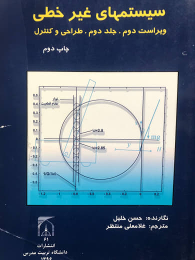 سیستم های غیر خطی ویراست دوم جلد دوم طراحی و کنترل انتشارات دانشگاه تربیت مدرس