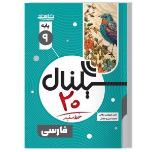 سیگنال 20 ادبیات فارسی نهم خط سفید